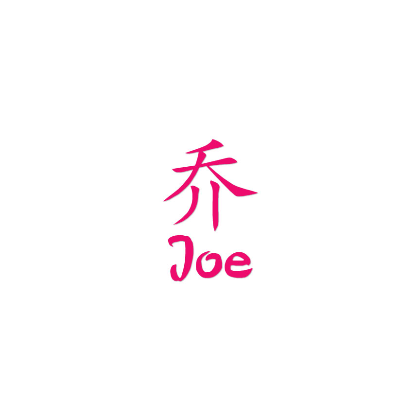 Chinese Symbol Joe Name - Decal Sticker - Multiple Colors & Sizes
